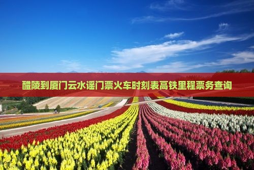 醴陵到厦门云水谣门票