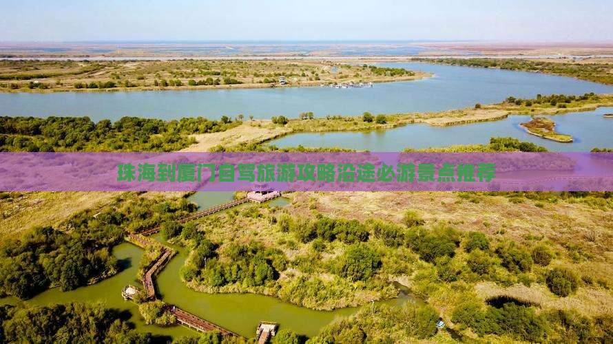 珠海到厦门景点