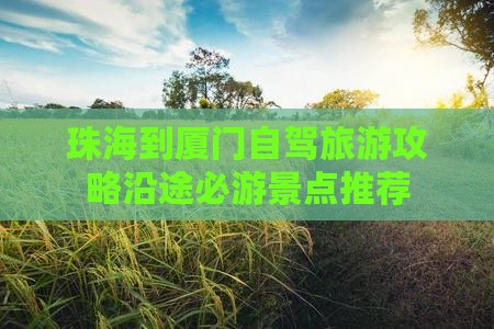 珠海到厦门景点