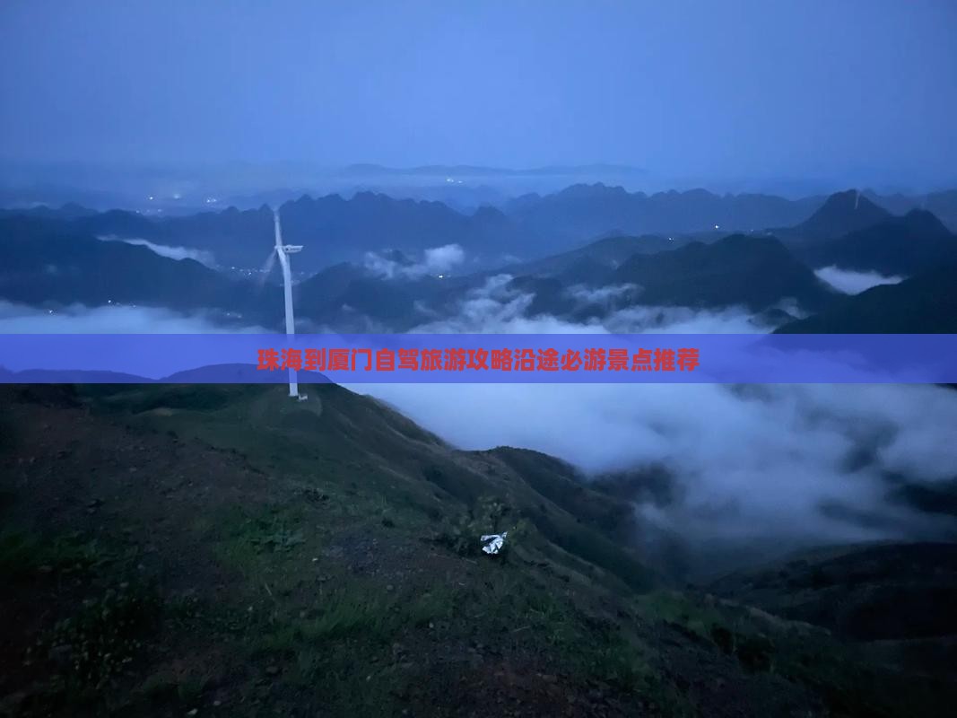 珠海到厦门景点