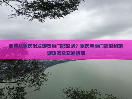 肇庆到厦门鼓浪屿旅游