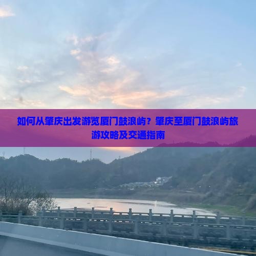 肇庆到厦门鼓浪屿旅游