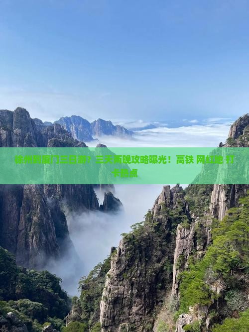 徐州到厦门三日游