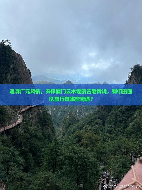 广元到厦门云水谣团体旅游