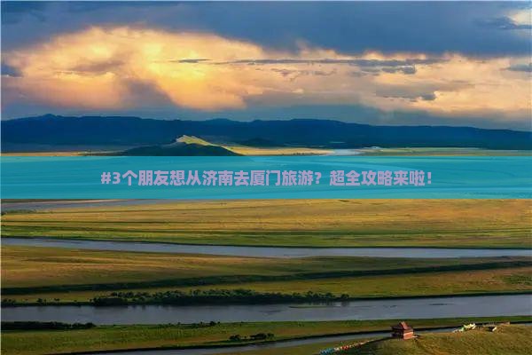 济南去厦门团体旅游