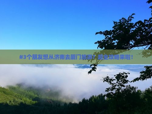济南去厦门团体旅游
