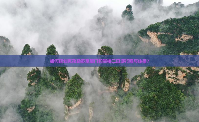 克孜勒苏到厦门和贵楼二日游 克孜勒苏到厦门和贵楼二日游