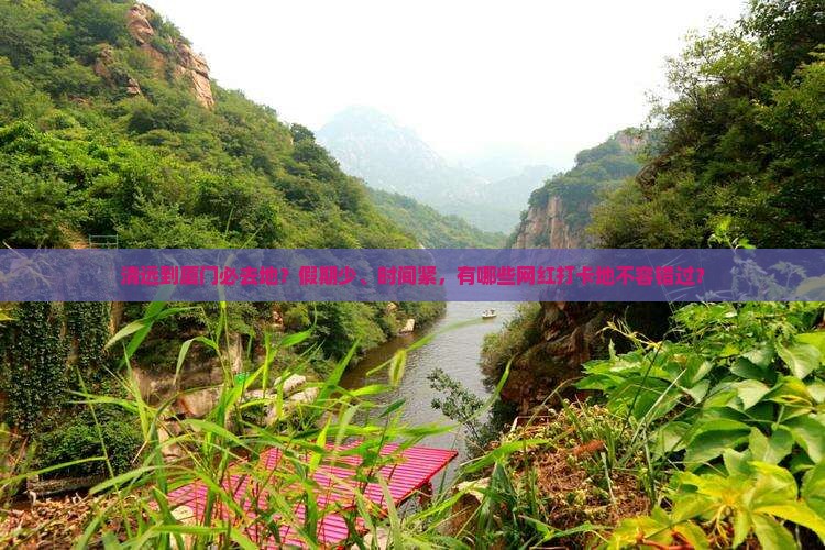 清远到厦门必去地
