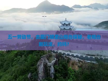 劳动节到厦门胡里山炮台景点