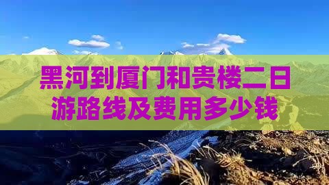 黑河到厦门和贵楼二日游