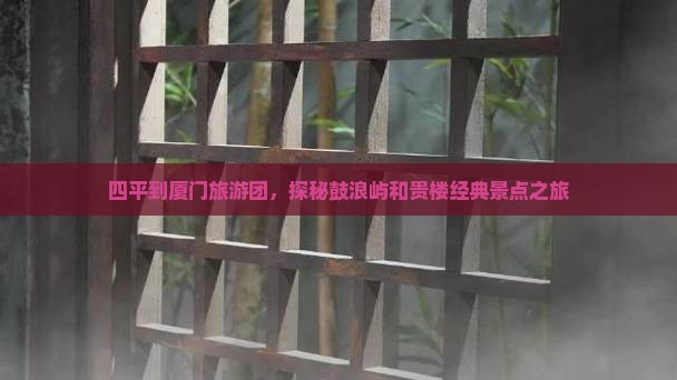 四平到厦门和贵楼大型旅游团