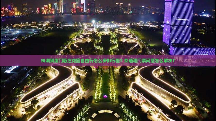 株洲到厦门菽庄花园自由行