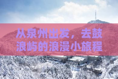 泉州去厦门鼓浪屿攻略