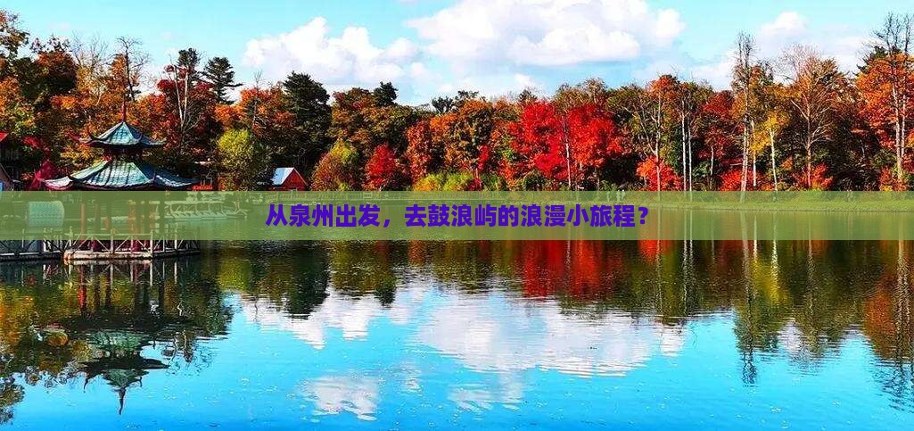 泉州去厦门鼓浪屿攻略