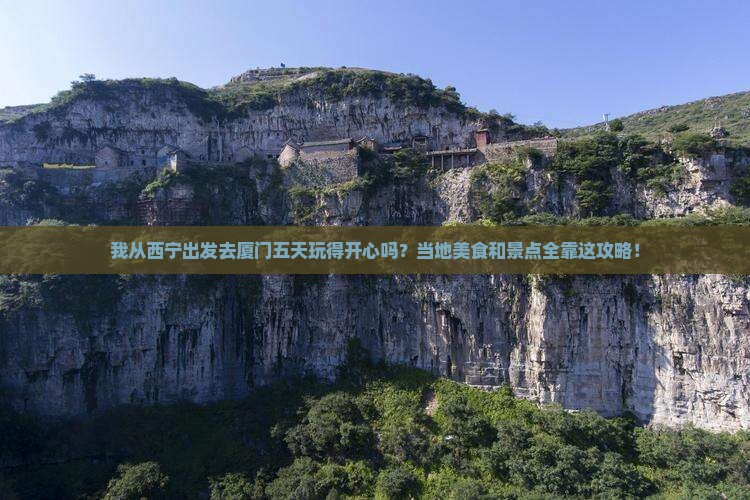 西宁去厦门五日游