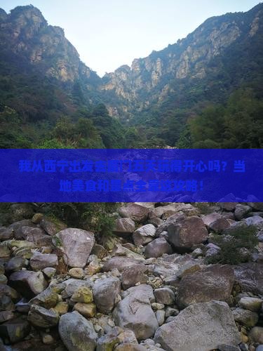西宁去厦门五日游