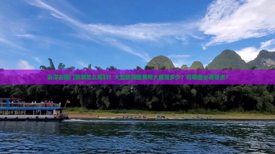 云浮去厦门大型旅游团
