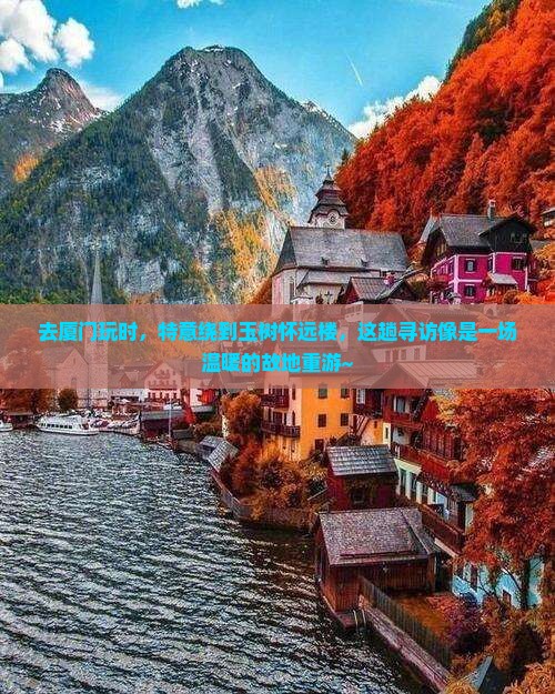 玉树去厦门怀远楼景点
