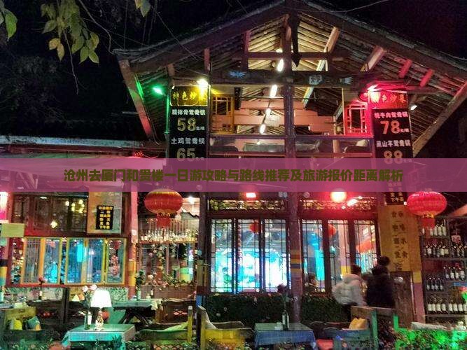 沧州去厦门和贵楼一日 沧州去厦门和贵楼一日
