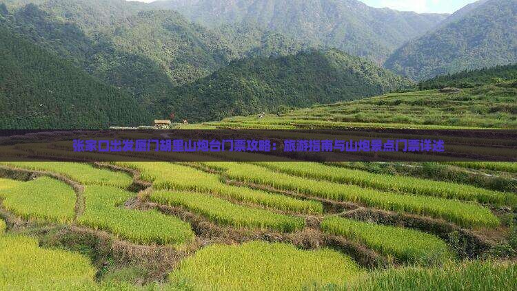 张家口到厦门胡里山炮台门票 张家口到厦门胡里山炮台门票