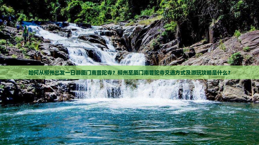 柳州去厦门南普陀一日