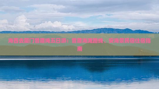 海西去厦门曾厝埯五日游