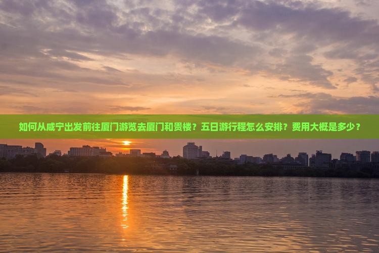 咸宁去厦门和贵楼五日游