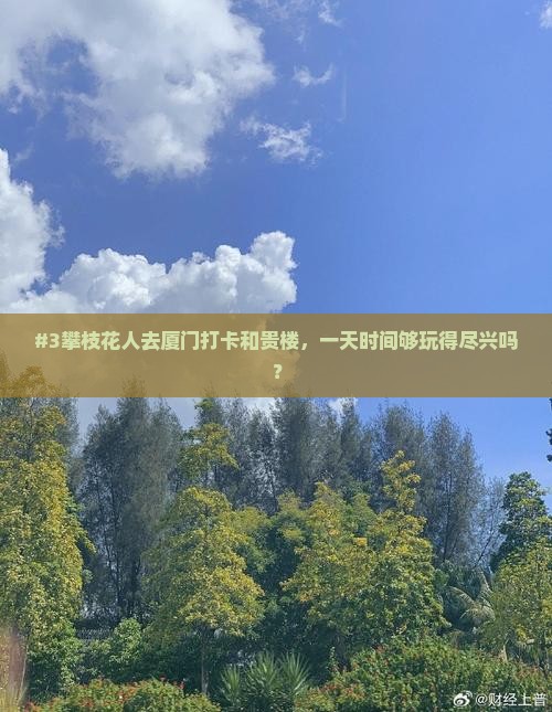 攀枝花去厦门和贵楼一日