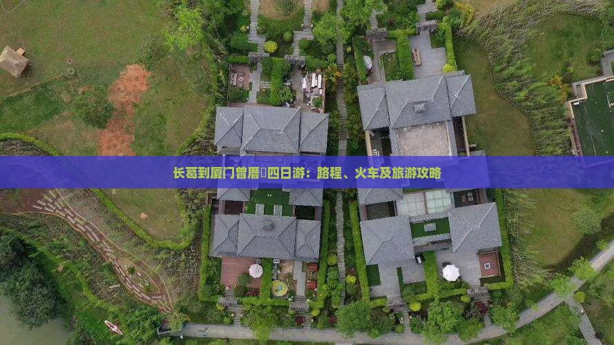长葛到厦门曾厝埯四日游