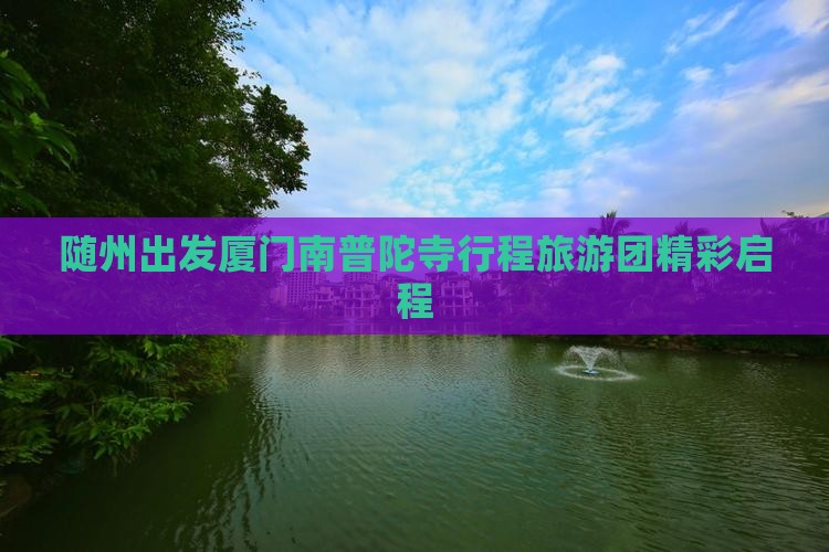随州到厦门南普陀团体旅游