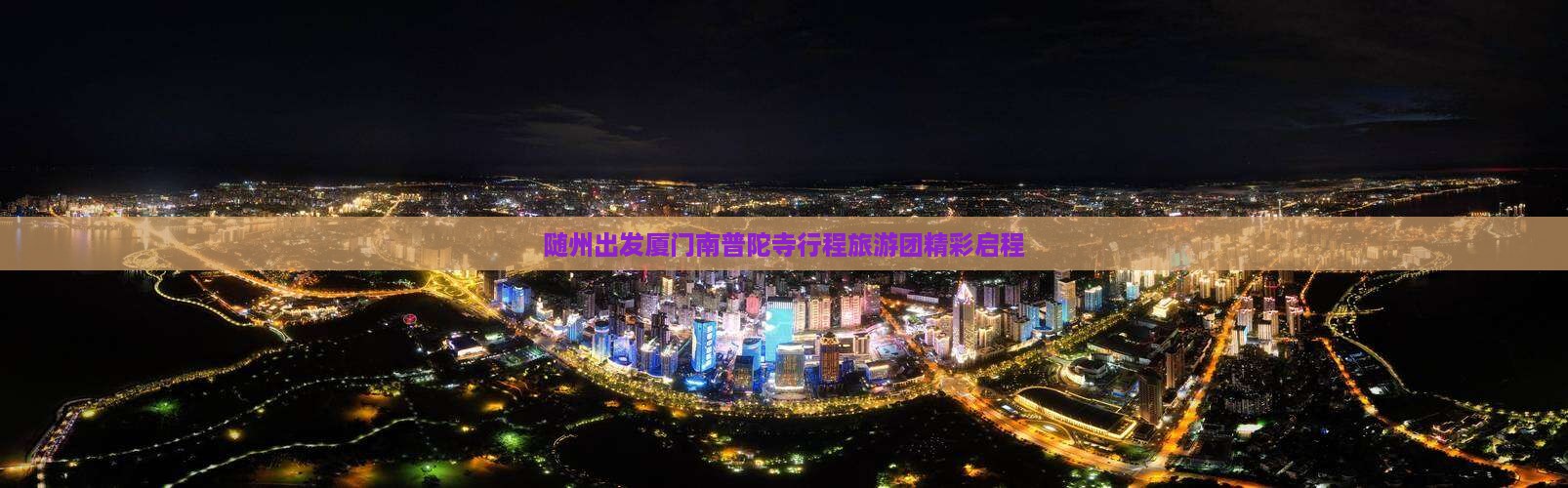 随州到厦门南普陀团体旅游