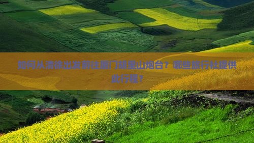 清徐到厦门胡里山炮台旅行社