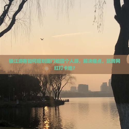 镇江到厦门毓园个人游