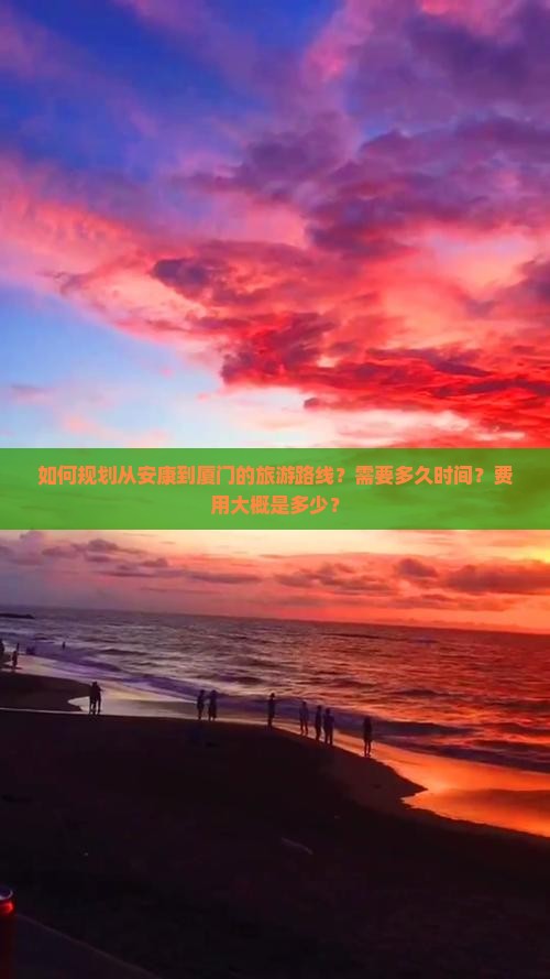 安康去厦门旅游