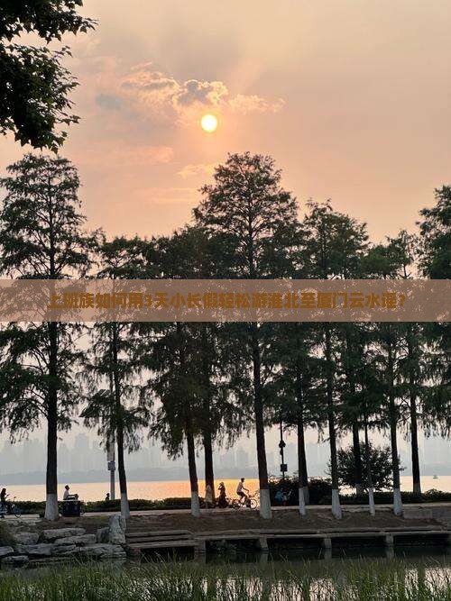 淮北去厦门云水谣旅游