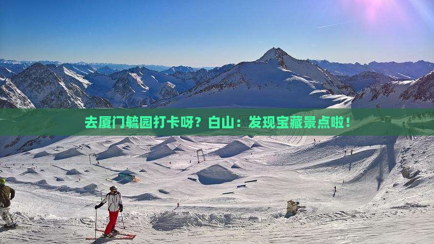 白山去厦门毓园景点