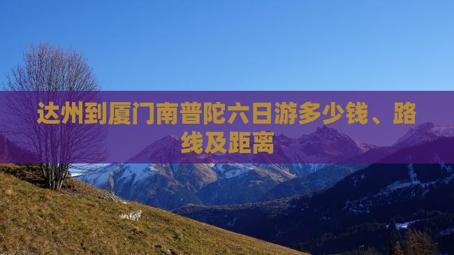 达州到厦门南普陀六日游