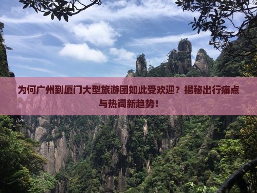广州到厦门大型旅游团