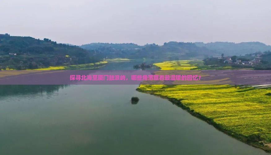 北海到厦门鼓浪屿必去地
