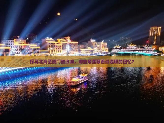 北海到厦门鼓浪屿必去地