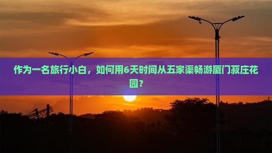 五家渠去厦门菽庄花园六日游
