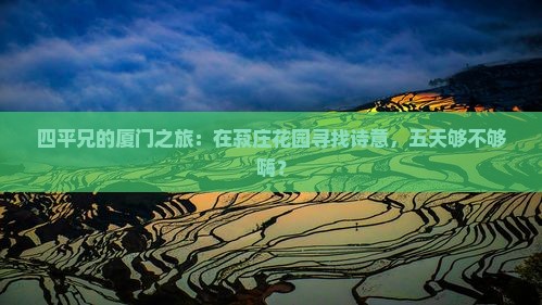 四平去厦门菽庄花园五日游