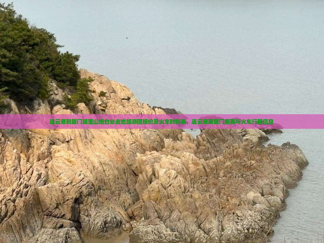 连云港到厦门胡里山炮台必去地