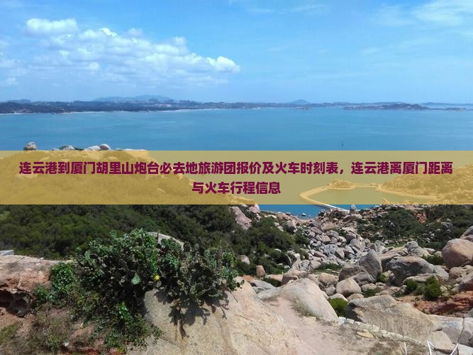 连云港到厦门胡里山炮台必去地