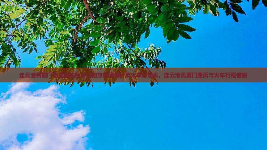 连云港到厦门胡里山炮台必去地