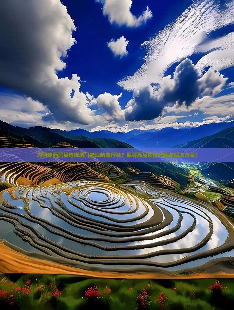 定西去厦门鼓浪屿旅行社