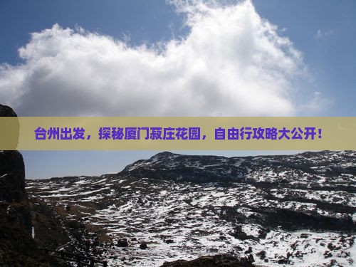 台州去厦门菽庄花园自由团
