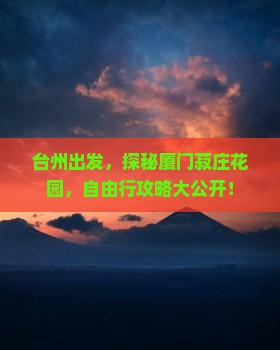 台州去厦门菽庄花园自由团