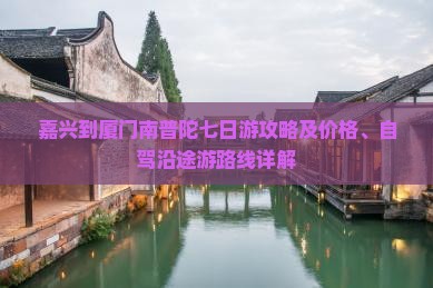 嘉兴到厦门南普陀七日游