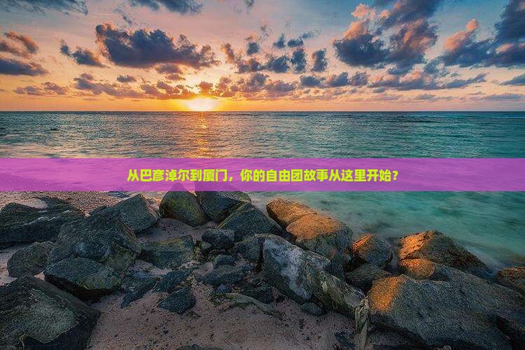 巴彦淖尔到厦门怀远楼自由团
